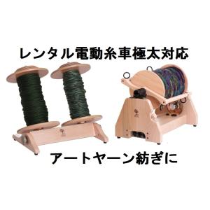 レンタル 10泊11日 電動糸車 エレクトリックスピナースーパージャンボ アシュフォード ESPSJ...