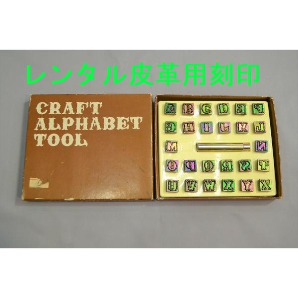 レンタル７泊8日 往復送料込  レザークラフト専用刻印セット 13mm アルファベット刻印セット ク...