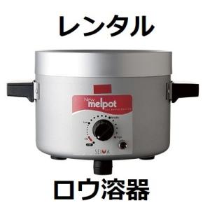 レンタル1週間　 メルポット 自動温度調節機能付ロー溶器 ろうけつ染め　ローケツ染め ろう溶器 ワッ...