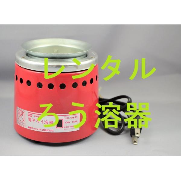 レンタル2週間　電子ろう溶器 ろうけつ染め　ローケツ染め ロウ溶器 ワックス溶器 ロー溶器 桂屋ファ...