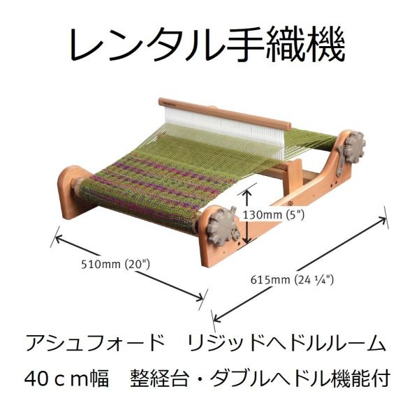 レンタル２週間  現行型　 アシュフォード 手織り機 リジッドへドルルーム 40cm レンタル 手織...