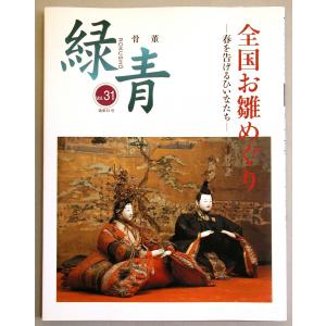 メール便可　 骨董「緑青」 Vol.31（通巻61号） 特集：全国お雛めぐり -春を告げるひいなたち-　マリア書房｜mariya