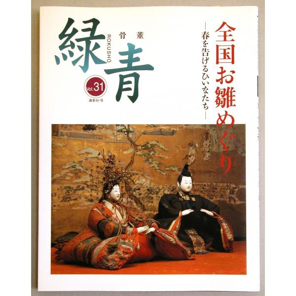 メール便可　 骨董「緑青」 Vol.31（通巻61号） 特集：全国お雛めぐり -春を告げるひいなたち...