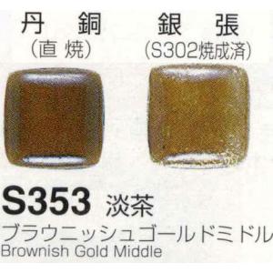 Ｓ３５３淡茶 販売実績No.1 日本初の ブラウニッシュゴールドミドル １００ｇ 七宝焼き釉薬