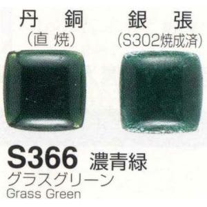 Ｓ３６６濃青緑 グラスグリーン 七宝焼き釉薬 【お気にいる】 １００ｇ メール便無料