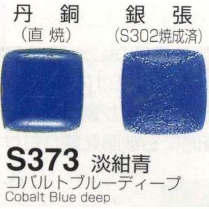 Ｓ３７３淡紺青 コバルトブルーディープ 七宝焼き釉薬 人気デザイナー 高い品質 ３０ｇ