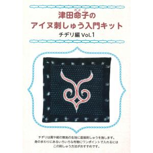 メール便可　 津田命子のアイヌ刺しゅう入門キット　チヂリ編Vol.1