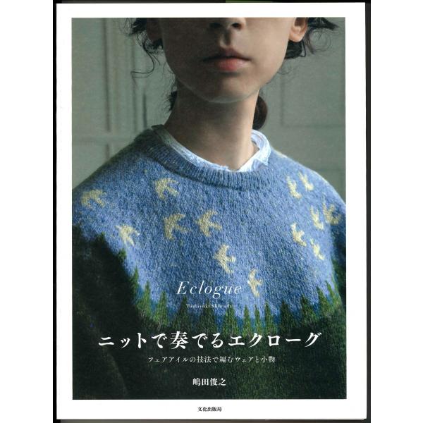 メール便可　 ニットで奏でるエクローグ : フェアアイルの技法で編むウェアと小物　 嶋田俊之 著  ...