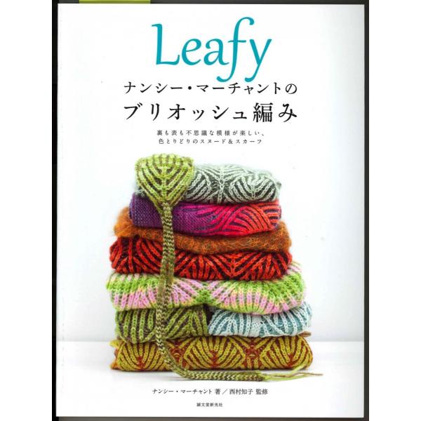 メール便可　 Leafyナンシー・マーチャントのブリオッシュ編み　 ナンシー・マーチャント 著  西...