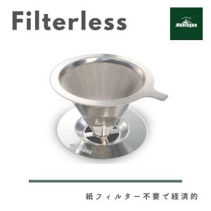 ペーパーレス コーヒー ドリッパー ステンレス製 Montagna（モンターナ）