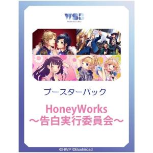 ヴァイスシュヴァルツブラウ ブースターパック HoneyWorks 〜告白実行委員会〜 BOX