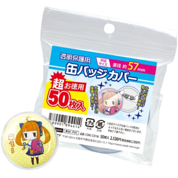 超お徳用 缶バッジカバー 57mm対応 50枚入り