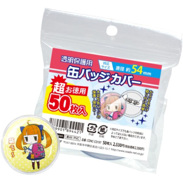 超お徳用 缶バッジカバー 54mm対応 50枚入り