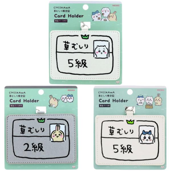 ちいかわ カードホルダー ちいかわ5級 うさぎ2級 ハチワレ5級 草むしり検定 サンスター文具 カー...