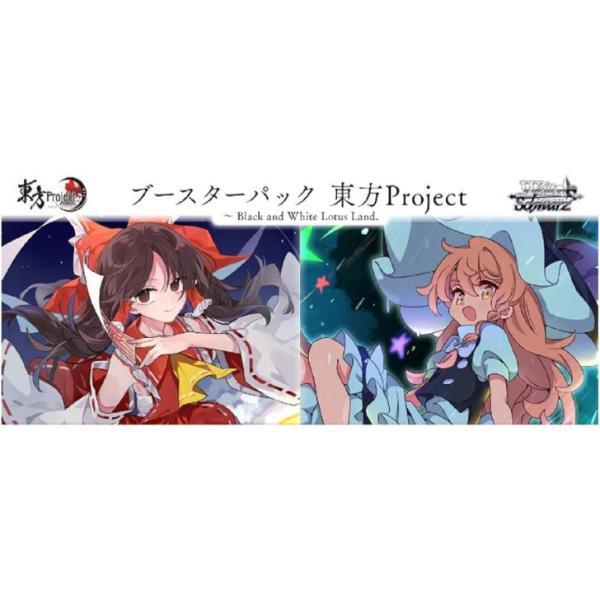 『発売日前日発送』［BOX封入特典あり］ヴァイスシュヴァルツ ブースターパック 東方Project ...