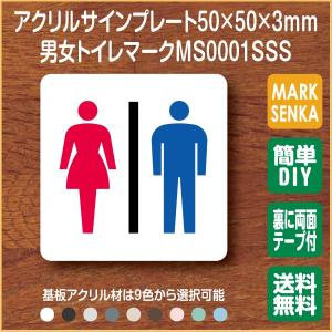 Jis規格 ピクトグラム 男女トイレ トイレピクトサイン 50 50mm Ms0001sss トイレサイン トイレプレート ピクトサイン サインプレート 室名札 トイレピクト 106lsms0001sss マーク専科 通販 Yahoo ショッピング