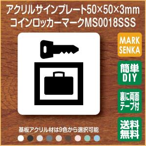 JIS規格 ピクトグラム コインロッカーマーク (50×50mm)MS0018SSS コインロッカー プレート ピクトサイン サインプレート 看板 表示板 室名札 標識 表札 ピクト｜mark-sign