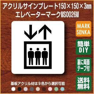 JIS規格 ピクトグラム エレベーターマーク (150×150mm)MS0026M