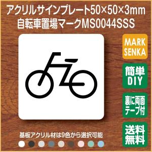 Jis規格 ピクトグラム 自転車置場マーク 50 50mm Ms0044sss 自転車置場 プレート ピクトサイン サインプレート 看板 表示板 室名札 標識 表札 ピクト 106lsms0044sss ピクトサインマークプレート専門店 通販 Yahoo ショッピング