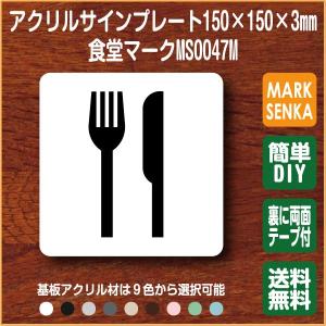 JIS規格 ピクトグラム 食堂マーク レストランマーク (150×150mm)MS0047M 食堂 プレート ピクトサイン サインプレート 看板 表示板 室名札 標識 表札 ピクト｜mark-sign