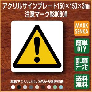 ピクトサインマークプレート専門店 Jis規格 ピクトグラム 注意 マーク Ms0080 注意マーク 啓蒙マーク 禁止マーク Yahoo ショッピング
