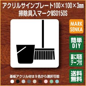 掃除具庫マーク ＳＫ室 掃除道具入れ (100×100mm)MS0150S