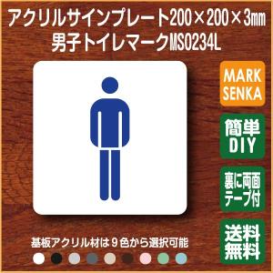 トイレ マーク 男子トイレ トイレピクトサイン (200×200mm)MS0234L トイレサイン トイレプレート ピクトサイン サインプレート 室名札 トイレピクト｜mark-sign