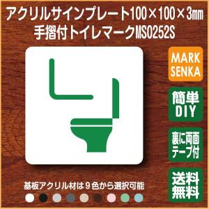 トイレ マーク 手摺付 トイレ マーク (100×100mm)MS0252S