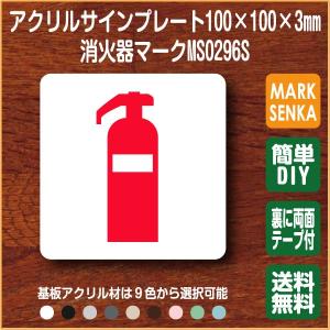 消火器マーク (100×100mm)MS0296S 消火器 プレート ピクトサイン