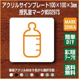 授乳室マーク 100 100mm Ms0297s 授乳室 プレート ピクトサイン サインプレート 看板 表示板 室名札 標識 表札 ピクト ウィルマート