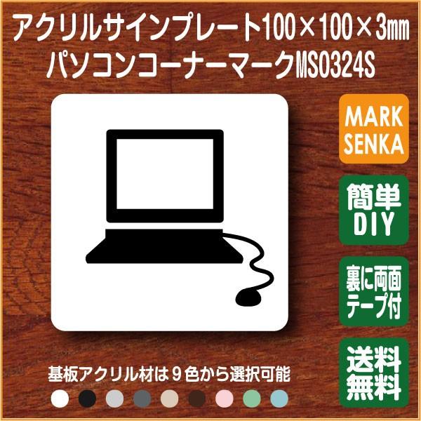 パソコンコーナーマーク 貸出ＰＣマーク (100×100mm)MS0324S パソコン プレート ピ...