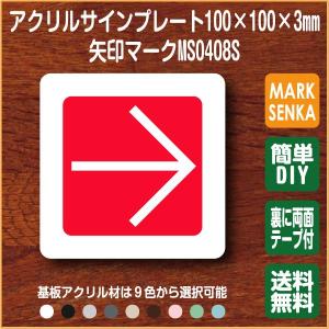 矢印 シール 誘導 看板 サイン 立体 ステッカー 行き先 表示板 ドア プレート 標識 上下左右使用可能 (100×100mm)MS0408S 赤