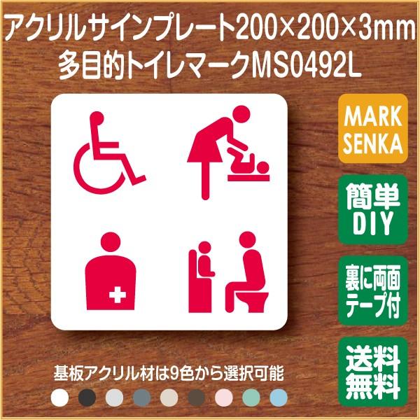 トイレ マーク 多目的トイレ トイレピクトサイン (200×200mm)MS0492L サインプレー...