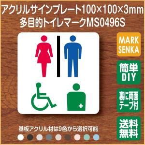 JIS規格 ピクトグラム 多目的トイレ トイレピクトサイン (100×100mm)MS0496S トイレサイン トイレプレート ピクトサイン サインプレート 室名札 トイレピクト