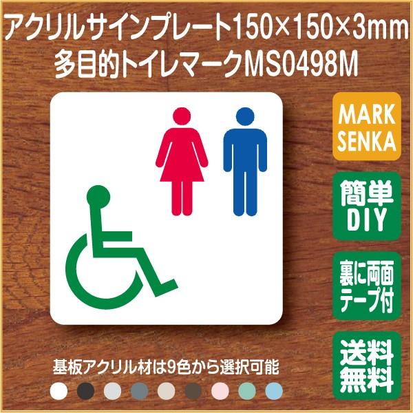 トイレ マーク 多目的トイレ トイレピクトサイン (150×150mm)MS0498M サインプレー...