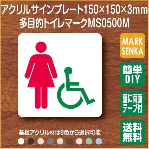 トイレ マーク 多目的トイレ トイレピクトサイン (150×150mm)MS0500M トイレサイン トイレプレート ピクトサイン サインプレート 室名札 トイレピクト