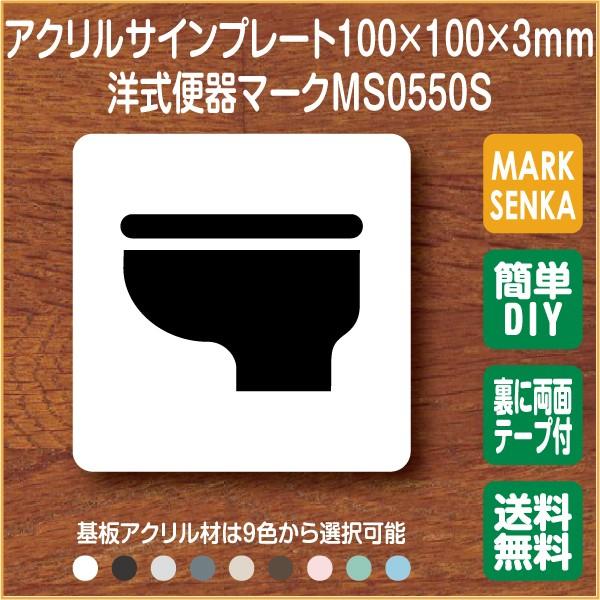 トイレ マーク 洋式便器 トイレピクトサイン (100×100mm)MS0550S トイレサイン ト...