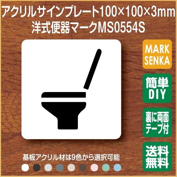 トイレ マーク 洋式便器 トイレピクトサイン (100×100mm)MS0554S トイレサイン ト...