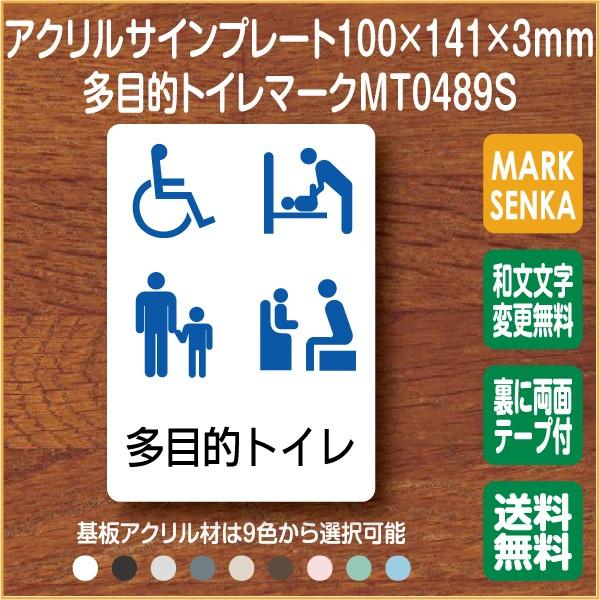 トイレ マーク 多目的トイレ トイレピクトサイン (100×141mm)MT0489S トイレサイン...