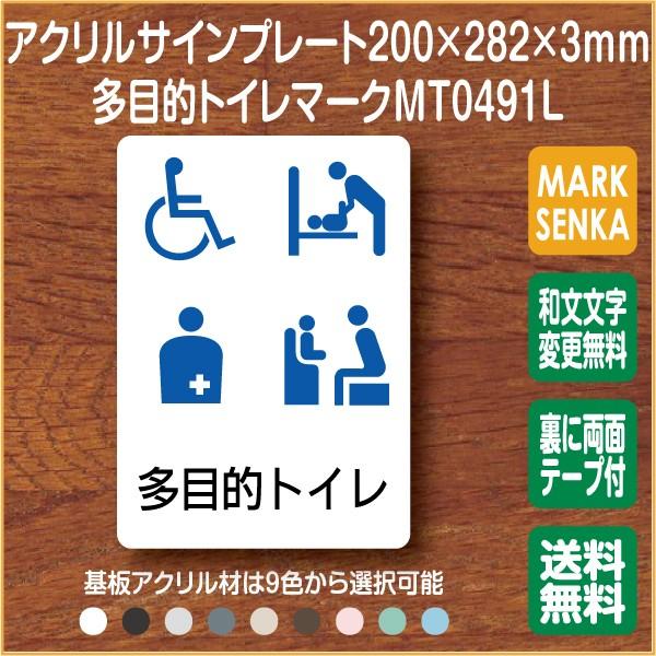 トイレ マーク 多目的トイレ トイレピクトサイン (200×282mm)MT0491L トイレサイン...