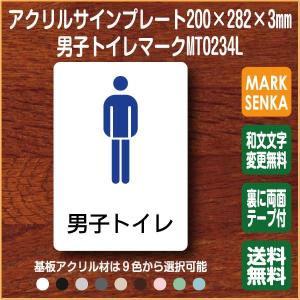 トイレ マーク 男子トイレ トイレピクトサイン (200×282mm)MT0234L トイレサイン トイレプレート ピクトサイン サインプレート 室名札 トイレピクト｜mark-sign