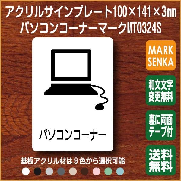 パソコンコーナーマーク (100×141mm)MT0324S パソコン プレート ピクトサイン サイ...
