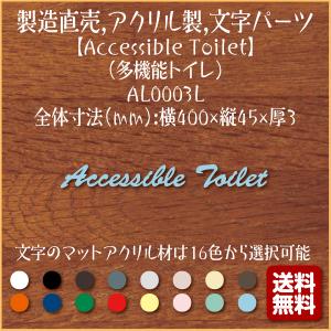おしゃれ 英語 おしゃれaccessible Toilet 多機能トイレ Al0003l 製造直売 おしゃれ アクリル製 英語 文字パーツ 切り抜き文字 アルファベット 表示 プレート 看板 表札 Al0003l マーク専科店