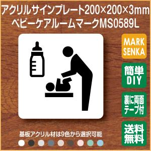 JIS規格 ピクトグラム ベビーケアルーム マーク (200×200mm)MS0589L