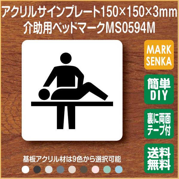 JIS規格 ピクトグラム 介助用ベッドマーク (150×150mm)MS0594M 高齢者 プレート...