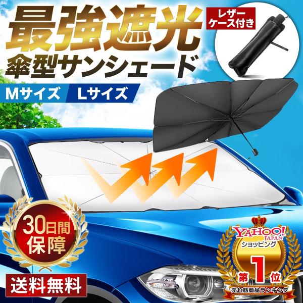 サンシェード 車 折りたたみ 傘 フロント ガラス 遮 光 熱 UV カット サイド サンバイザー ...