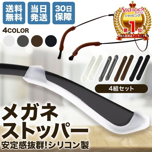 メガネ 滑り止め ズレ防止 めがね 固定 メガネストッパー 4組セット すり落ち 防止 耳 メガネ ...