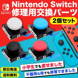 ニンテンドー スイッチ Nintendo Switch 修理 ジョイコン スティック 修理交換用 パーツ ２個セット コントローラー 任天堂 新型対応