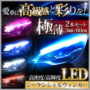 流れる ウインカー シーケンシャル 流星 LED テープ シリコン チューブ 60ｃｍ 極薄 車 ポ...