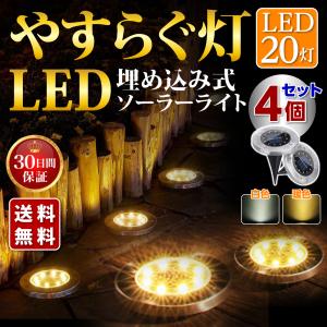 ソーラー ライト 屋外 埋め込み 防水 ガーデン 自動点灯消灯 20led 明るい 明るさ センサー 庭 置き型 4個セット 防犯 ライトアップ おしゃれ